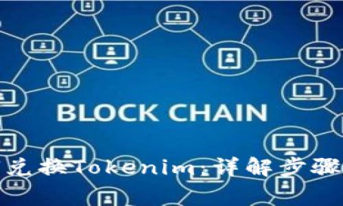 人民幣如何兌換Tokenim：詳解步驟與注意事項