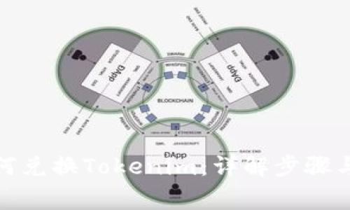 人民幣如何兌換Tokenim：詳解步驟與注意事項