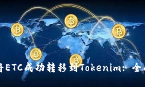 如何將ETC成功轉移到Tokenim: 全面指南