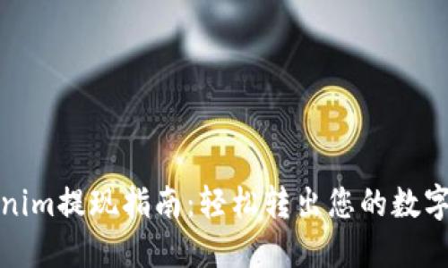 Tokenim提現指南：輕松轉出您的數字資產