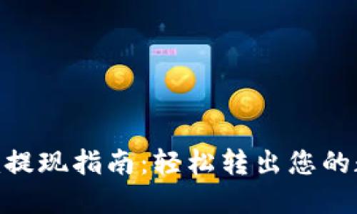 Tokenim提現指南：輕松轉出您的數字資產