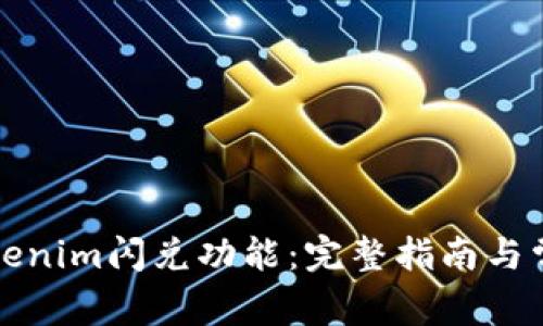 如何使用Tokenim閃兌功能：完整指南與常見問題解答