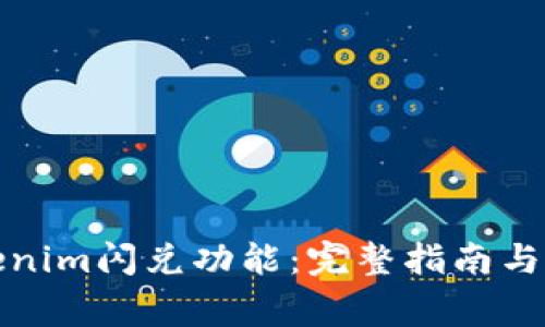 如何使用Tokenim閃兌功能：完整指南與常見問題解答