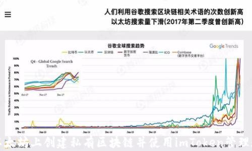 
如何在以太坊上創建私有區塊鏈并使用imToken管理數字資產