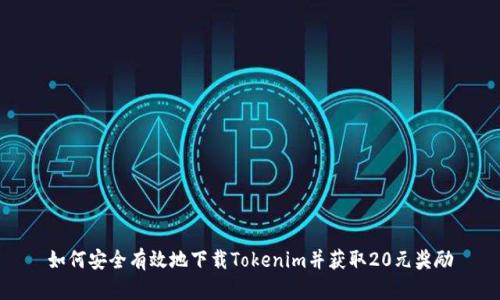 如何安全有效地下載Tokenim并獲取20元獎勵