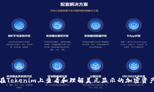 如何在Tokenim上查看和理解美元顯示的加密資產價值