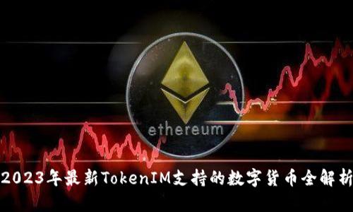 2023年最新TokenIM支持的數字貨幣全解析