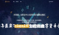 2023年最新TokenIM支持的數字