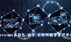 探索Tokenim真錢包：安全、