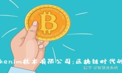 深入解析Tokenim技術有限公