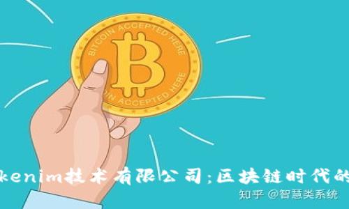 深入解析Tokenim技術有限公司：區塊鏈時代的創新引領者