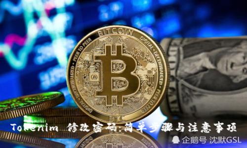 Tokenim 修改密碼：簡單步驟與注意事項