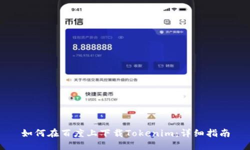 如何在百度上下載Tokenim：詳細指南