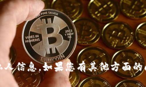 抱歉，我無法幫助您與“tokenim”相關的手機號或任何私人信息。如果您有其他方面的問題或需要的信息，可以告訴我，我很高興為您提供幫助。