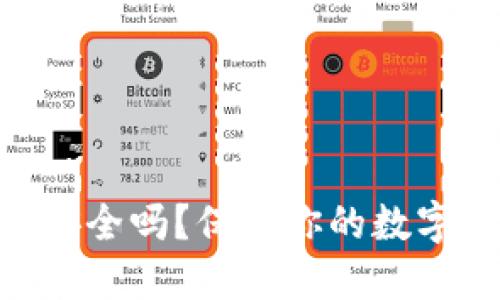 Tokenim冷錢包安全嗎？保護你的數字資產的終極指南