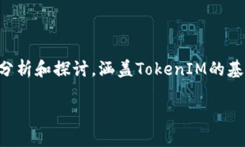 在全球數字資產市場中，TokenIM近期引起了廣泛關注。本文將對此進行詳細分析和探討，涵蓋TokenIM的基本概念、工作機制、未來展望等方面，并進一步解答相關問題。以下是具體內容。

TokenIM - 區塊鏈數字資產管理新風潮