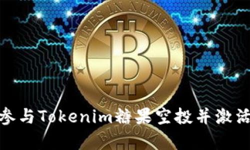 如何有效參與Tokenim糖果空投并激活您的獎勵