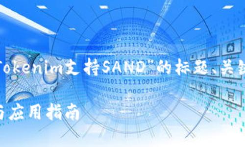 為了便于理解和，以下是一個關于“Tokenim支持SAND”的標題、關鍵詞、內容大綱以及相關問題的設計。

Tokenim如何支持SAND：深入解析與應用指南