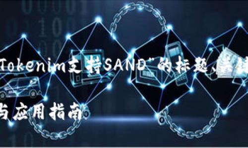 為了便于理解和，以下是一個關于“Tokenim支持SAND”的標題、關鍵詞、內容大綱以及相關問題的設計。

Tokenim如何支持SAND：深入解析與應用指南