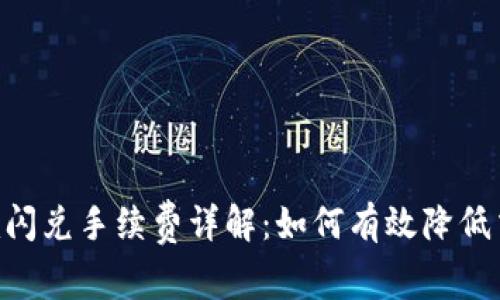 Tokenim閃兌手續費詳解：如何有效降低交易成本