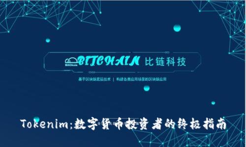 Tokenim：數字貨幣投資者的終極指南