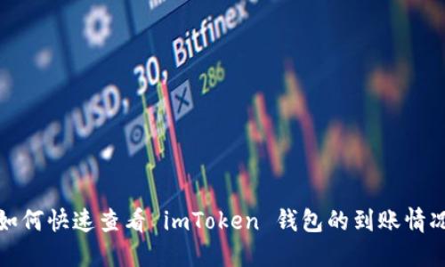 如何快速查看 imToken 錢包的到賬情況