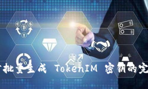 易語言批量生成 TokenIM 密鑰的完整指南