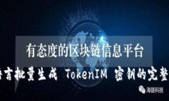 易語言批量生成 TokenIM 密