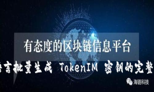 易語言批量生成 TokenIM 密鑰的完整指南