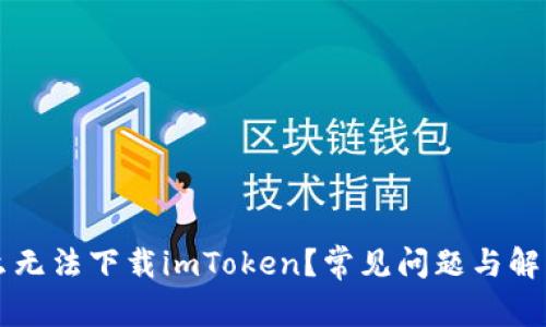 為什么無法下載imToken？常見問題與解決方案