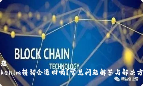 標題
Tokenim轉錯會退回嗎？常見問題解答與解決方法