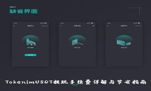 TokenimUSDT提現手續費詳解與節省指南