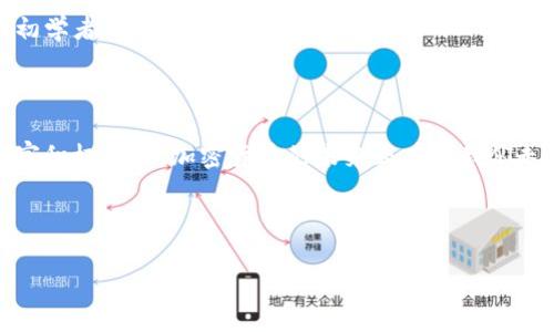 如何將CORE幣與Tokenim進行綁定：一步一步的指南

CORE幣, Tokenim, 綁定, 加密貨幣, 數字資產/guanjianci

## 內容主體大綱

1. **引言**
   - 介紹CORE幣和Tokenim的基本概念
   - 重點闡述綁定的目的與意義

2. **CORE幣概述**
   - CORE幣的背景及發展歷程
   - CORE幣的技術特點與應用場景

3. **Tokenim平臺介紹**
   - Tokenim的功能與特色
   - Tokenim的用戶基礎與市場表現

4. **CORE幣與Tokenim的綁定流程**
   - 注冊Tokenim賬戶
   - 充值CORE幣至Tokenim
   - 執行綁定操作
   - 驗證綁定狀態

5. **綁定后的好處**
   - 增強資產管理能力
   - 提升交易效率
   - 獲取超額獎勵與更多功能

6. **潛在風險及注意事項**
   - 綁定過程中可能遇到的風險
   - 如何安全、有效地進行綁定

7. **相關問題解答**
   - 詳細解答7個常見關于CORE幣和Tokenim綁定的問題

8. **結論**
   - 總結綁定的優勢，呼吁大家積極參與

---

### 1. 引言

在數字貨幣迅速發展的今天，越來越多的人開始關注和投資加密貨幣。其中，CORE幣以其獨特的經濟模型與應用場景受到了廣泛的青睞。而Tokenim作為一個新興的數字資產管理平臺，為用戶提供了更加方便和靈活的資產管理方式。將CORE幣與Tokenim進行綁定，不僅可以提升交易效率，還能為用戶提供額外的獎勵與功能。

### 2. CORE幣概述

2.1 CORE幣的背景及發展歷程
CORE幣作為一種新興的加密貨幣，自推出以來便旨在為用戶提供更加去中心化且便宜的交易體驗。它的發行背景源于對現有加密貨幣體系的反思，其目標是整合區塊鏈技術與現實世界應用，為用戶帶來便捷的支付解決方案。

2.2 CORE幣的技術特點與應用場景
CORE幣采用了一種先進的共識機制，保證交易的安全性與速度。它不僅可以用于在線支付，還可以支持智能合約的執行。這使得CORE幣在DeFi、NFT等領域都有較大的應用潛力。

### 3. Tokenim平臺介紹

3.1 Tokenim的功能與特色
Tokenim是一個數字資產的管理平臺，允許用戶方便地管理自己的加密資產，進行多種交易和投資。其用戶界面友好，并且提供了多種交易工具，使用戶能夠輕松分析市場情況。

3.2 Tokenim的用戶基礎與市場表現
Tokenim吸引了來自世界各地的用戶，尤其是年輕的加密貨幣投資者。其快速增長的用戶基礎和良好的市場反饋，使得Tokenim在數字資產管理領域逐漸占據了一席之地。

### 4. CORE幣與Tokenim的綁定流程

4.1 注冊Tokenim賬戶
首先，用戶需要在Tokenim平臺注冊賬戶。通過提供基本信息和驗證身份后，您就可以獲得一個獨特的用戶賬戶來進行資產管理。

4.2 充值CORE幣至Tokenim
接下來，用戶需要將CORE幣充值至Tokenim賬戶。這通常涉及將CORE幣從錢包轉移至Tokenim提供的地址。充值完成后，用戶可以在Tokenim賬戶中查看其CORE幣余額。

4.3 執行綁定操作
完成充值后，用戶可在Tokenim平臺上找到綁定選項，按照系統提示進行操作。用戶需要確認綁定信息，并輸入相關的安全驗證信息。

4.4 驗證綁定狀態
綁定完成后，用戶可以在其Tokenim賬戶中查看綁定狀態，確保CORE幣已經成功綁定。此時，用戶便可享受Tokenim提供的各種服務。

### 5. 綁定后的好處

5.1 增強資產管理能力
通過將CORE幣與Tokenim綁定，用戶能夠在一個平臺上管理多種數字資產，實時更新各類幣種的價值波動，更加方便快捷。

5.2 提升交易效率
Tokenim平臺提供高效的交易機制，讓用戶可以快速完成資產買賣。綁定后，用戶可享受更低的手續費，進一步提升交易效率。

5.3 獲取超額獎勵與更多功能
綁定CORE幣后，用戶將有機會參與Tokenim的各種活動，如空投、優惠券、活動獎勵等，使資產增值空間更大。

### 6. 潛在風險及注意事項

6.1 綁定過程中可能遇到的風險
在進行CORE幣與Tokenim綁定的過程中，用戶需留意可能存在的風險，包括網絡攻擊、操作錯誤等，確保采取相應的防范措施。

6.2 如何安全、有效地進行綁定
用戶在binding前應充分了解平臺的相關政策，確保自身信息的安全。建議啟用雙重驗證，避免因密碼泄露而造成的損失。

### 7. 相關問題解答

7.1 CORE幣綁定成功后可以獲得什么？
綁定CORE幣后，用戶可以享受Tokenim平臺的多項服務，包括交易優惠、個性化推薦及獲取Tokenim的活動獎勵等。通過綁定，用戶的資產將更加靈活地運用，增加了投資的可能性。

7.2 如何解除CORE幣與Tokenim的綁定？
若用戶希望解除綁定，可以在Tokenim的賬戶設置中找到解除綁定的選項，按提示操作即可。在解除之前，請確認已備份好相關信息，避免造成損失。

7.3 綁定CORE幣是否需要支付額外費用？
一般情況下，綁定CORE幣與Tokenim不需要支付額外費用，但可能在進行交易時需支付平臺的手續費。具體費用結構建議查閱Tokenim官方網站的收費標準。

7.4 綁定后我的CORE幣安全嗎？
Tokenim是一個致力于保護用戶資產安全的平臺。在綁定后，CORE幣的安全性將依賴于Tokenim的安全措施，如資產冷存儲、多重簽名驗證等。用戶也應定期檢查其賬戶，并采取必要的安全措施。

7.5 綁定會影響CORE幣的市場價格嗎？
CORE幣與Tokenim進行綁定本身不會直接影響市場價格，但通過Tokenim平臺的交易活動，會形成新的市場供需關系，從而可能間接影響CORE幣的市場表現。

7.6 使用Tokenim進行交易是否安全？
Tokenim在設計上充分考慮了安全性，提供了多重身份驗證、數據加密等技術手段。此外，用戶也應定期更新密碼和開啟雙重驗證來提升安全性。

7.7 綁定CORE幣的過程復雜嗎？
實際上，綁定CORE幣的過程非常簡單，用戶只需按照平臺提供的步驟進行操作即可。Tokenim提供了用戶友好的界面和詳細的操作指南，任何初學者也可以輕松上手。

### 8. 結論

將CORE幣與Tokenim綁定，能夠顯著提升用戶資產管理效率與交易能力。隨著數字資產的不斷普及，此類綁定將成為更多用戶的選擇。鼓勵大家積極參與，加密貨幣的未來正在向我們走來。

--- 

如果您需要詳細的內容擴展到3600字，請告訴我，我將詳細介紹每一部分內容。