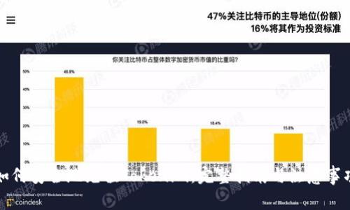 如何安全地充值Tokenim：完整指南與注意事項