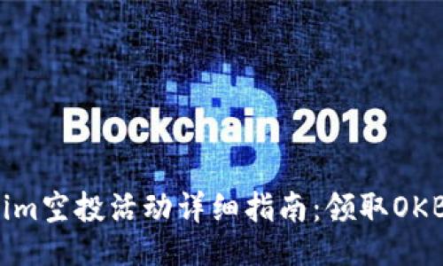 ```xml
2023年Tokenim空投活動詳細指南：領取OKB的方法與技巧