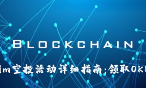 ```xml
2023年Tokenim空投活動詳細指南：領取OKB的方法與技巧