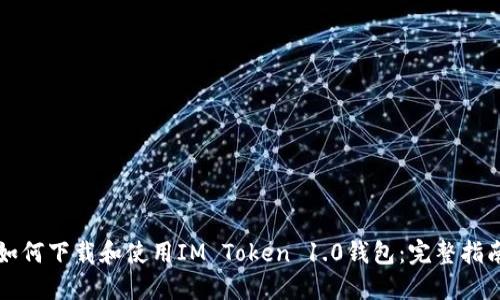 如何下載和使用IM Token 1.0錢包：完整指南