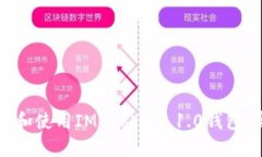 如何下載和使用IM Token 1