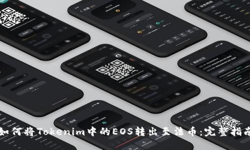 如何將Tokenim中的EOS轉出至法幣：完整指南