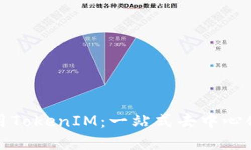 如何理解和使用TokenIM：一站式去中心化金融解決方案