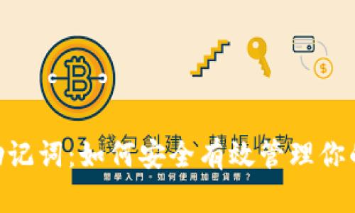 Tokenim助記詞：如何安全有效管理你的數字資產