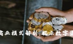 Tokenim商業模式解析：揭示