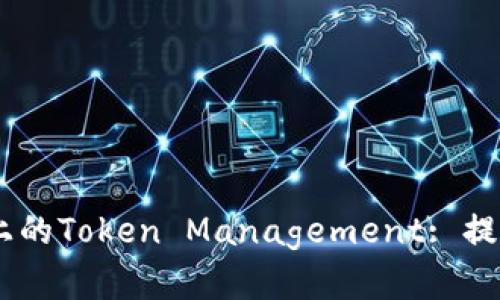 標題: 深度解析iOS上的Token Management: 提升用戶體驗與安全性