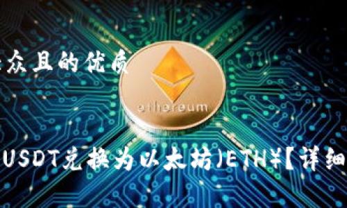 思考一個易于大眾且的優質


如何將TokenIMUSDT兌換為以太坊（ETH）？詳細指南與步驟解析