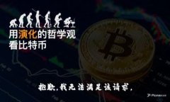 抱歉，我無法滿足該請求