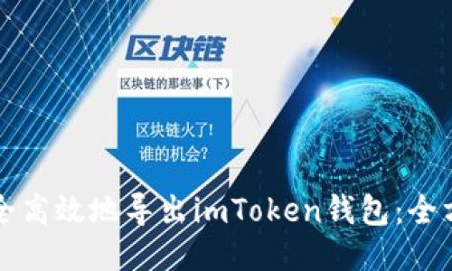 如何安全高效地導出imToken錢包：全方位指南