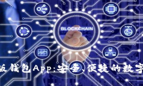 標題
Tokenim最新版錢包App：安全、便捷的數字資產管理工具