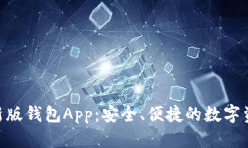 標題
Tokenim最新版錢包App：安全、便捷的數字資產管理工具