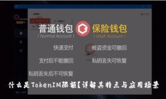 什么是TokenIM限額？詳解其