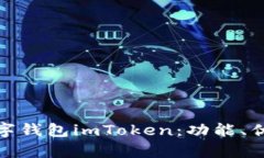 全面解析數字錢包imToken：